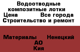 Водоотводные композитные лотки › Цена ­ 3 600 - Все города Строительство и ремонт » Материалы   . Ненецкий АО,Кия д.